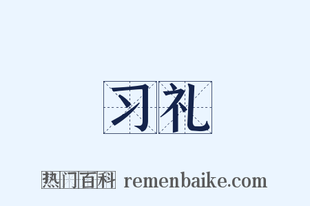 习礼是什么意思的图片